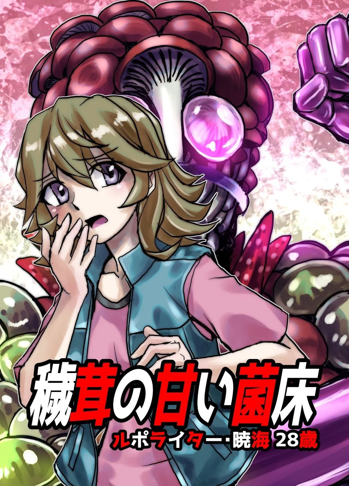 【悪堕ち・人外化】ビヨンド（BEYOND）～愛すべき彼方の人びと6