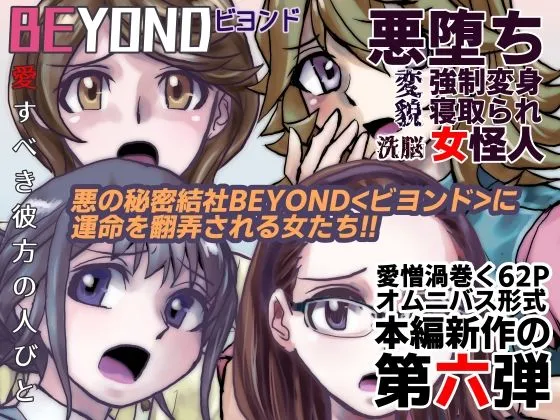 【悪堕ち・人外化】ビヨンド（BEYOND）～愛すべき彼方の人びと6