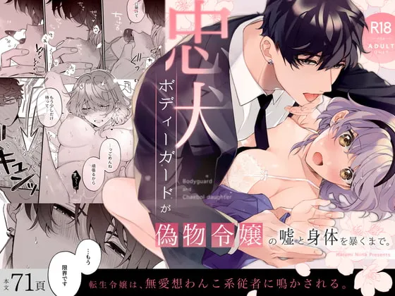 【悪役令嬢JK】忠犬ボディーガードが偽物令嬢の嘘と身体を暴くまで。 【悪役令嬢JK】忠犬ボディーガードが偽物令嬢の嘘と身体を暴くまで。