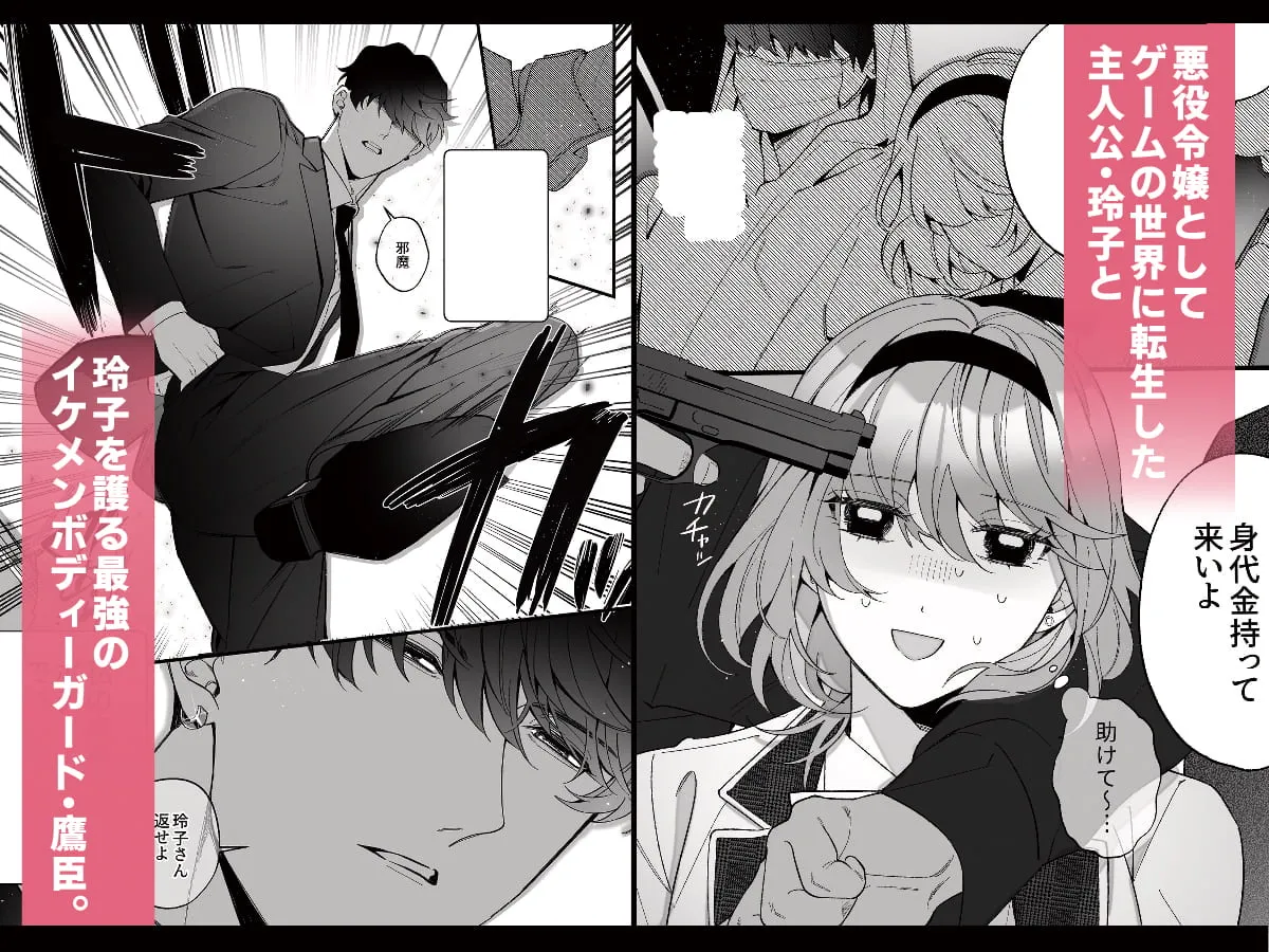 【悪役令嬢JK】忠犬ボディーガードが偽物令嬢の嘘と身体を暴くまで。 【悪役令嬢JK】忠犬ボディーガードが偽物令嬢の嘘と身体を暴くまで。