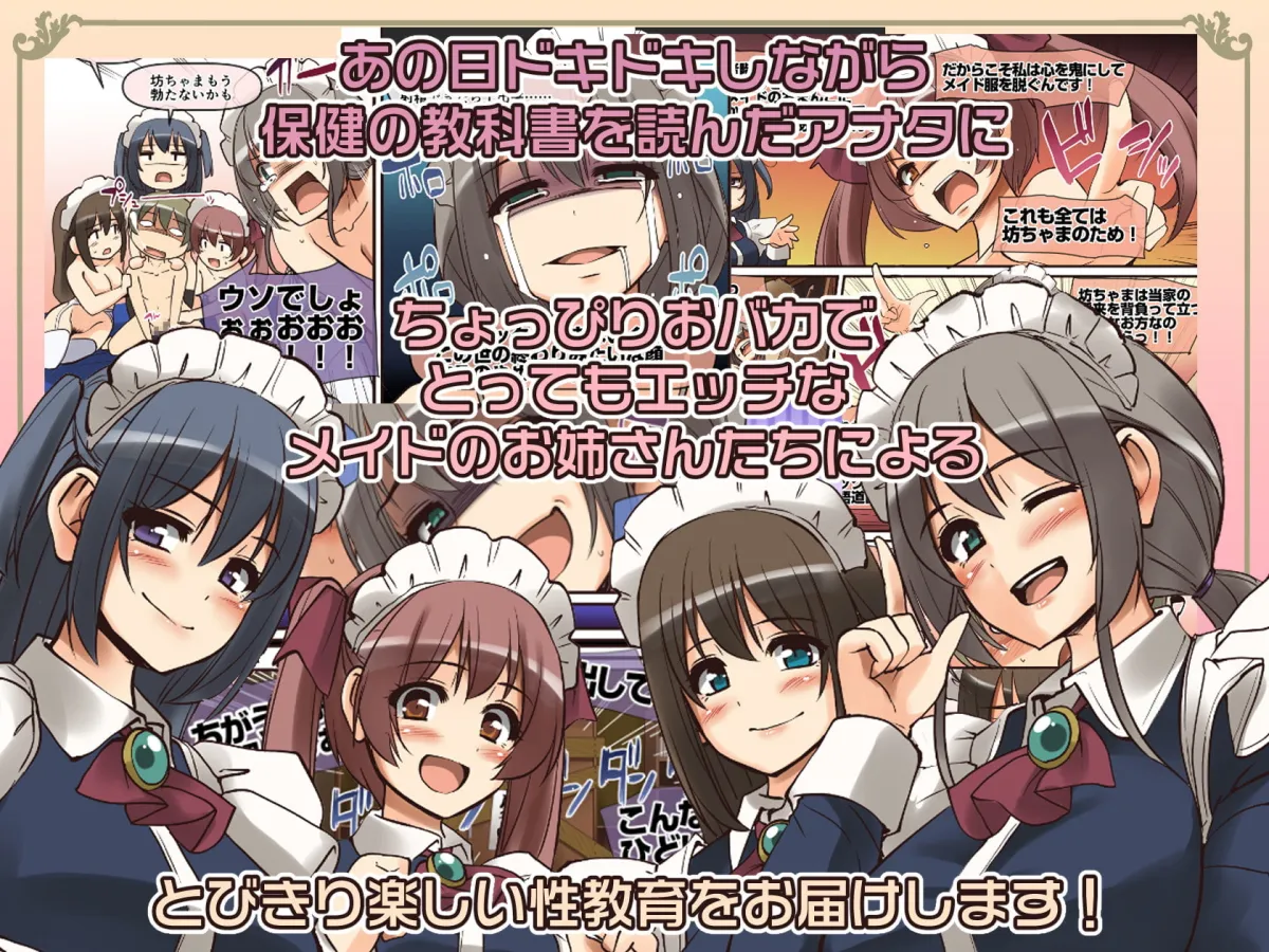 【性教育×おねショタハーレム】メイドさんと学ぶおんなのこのカラダ