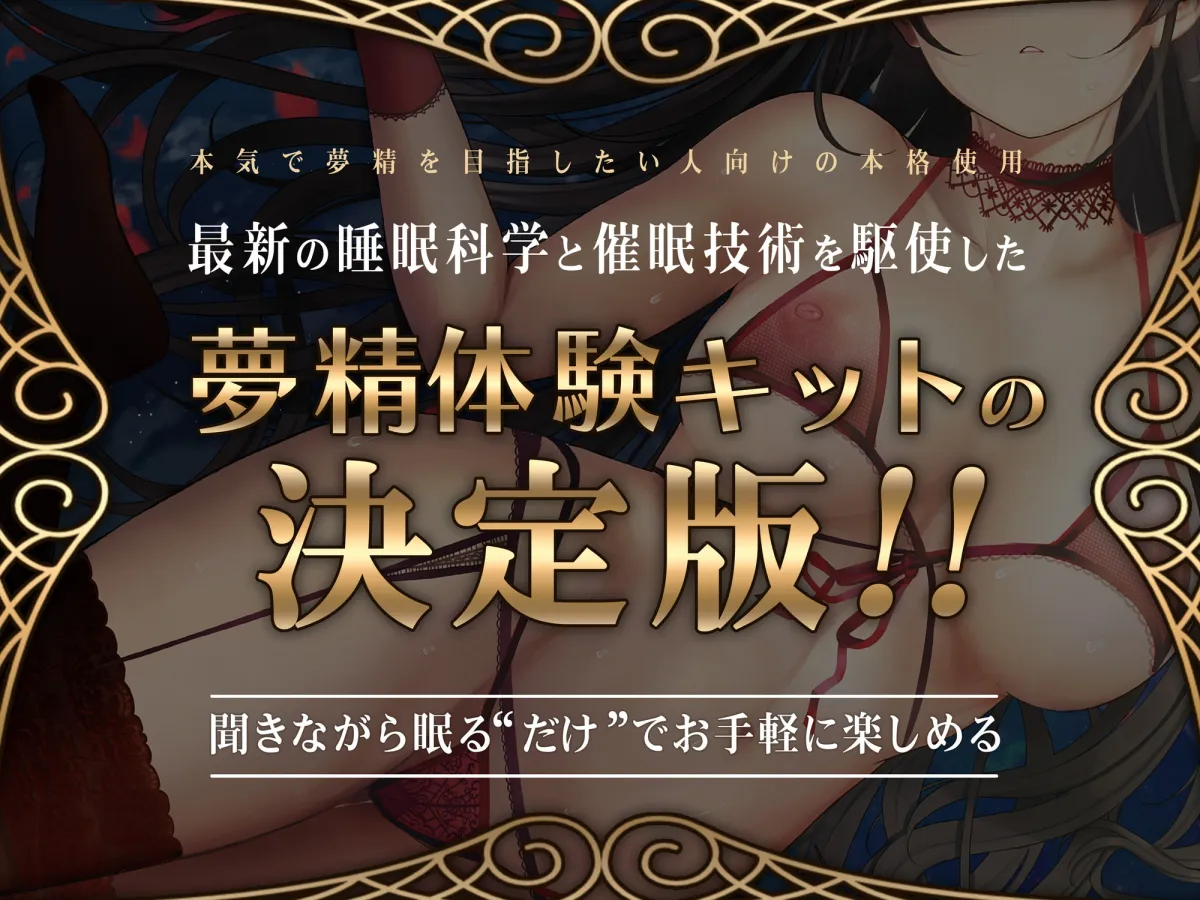 【CV:秋野かえで】【夢精・明晰夢】夢見る射精～まどろみの中でとろけるように～