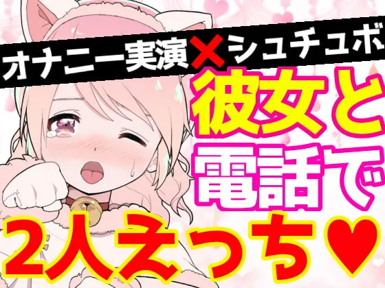 【雪見だいふく】【❄オナニー実演❄】恋人同士︎のいちゃラブ★オナニー電話‼️親にバレないよう朝から絶頂⁉️我慢できないドM彼女の寸止め✖️淫語ASMR❄愛いっぱいな2人の好き好きH✨