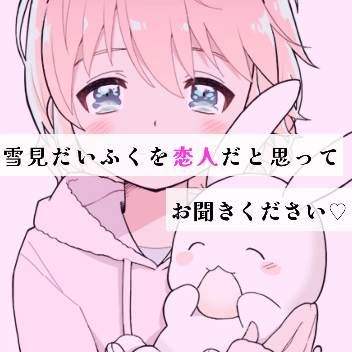 【雪見だいふく】【❄オナニー実演❄】恋人同士︎のいちゃラブ★オナニー電話‼️親にバレないよう朝から絶頂⁉️我慢できないドM彼女の寸止め✖️淫語ASMR❄愛いっぱいな2人の好き好きH✨