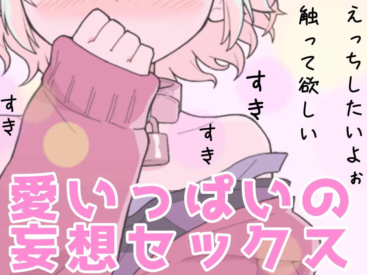 【雪見だいふく】【❄オナニー実演❄】恋人同士︎のいちゃラブ★オナニー電話‼️親にバレないよう朝から絶頂⁉️我慢できないドM彼女の寸止め✖️淫語ASMR❄愛いっぱいな2人の好き好きH✨