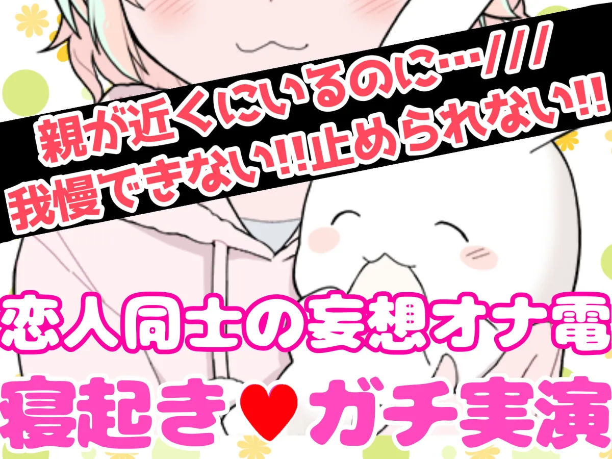 【雪見だいふく】【❄オナニー実演❄】恋人同士︎のいちゃラブ★オナニー電話‼️親にバレないよう朝から絶頂⁉️我慢できないドM彼女の寸止め✖️淫語ASMR❄愛いっぱいな2人の好き好きH✨