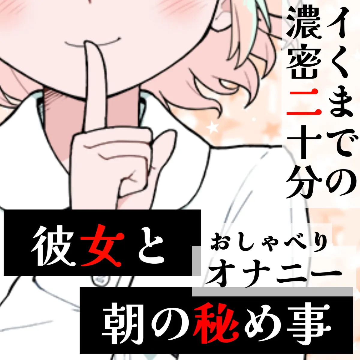 【雪見だいふく】【❄オナニー実演❄】恋人同士︎のいちゃラブ★オナニー電話‼️親にバレないよう朝から絶頂⁉️我慢できないドM彼女の寸止め✖️淫語ASMR❄愛いっぱいな2人の好き好きH✨