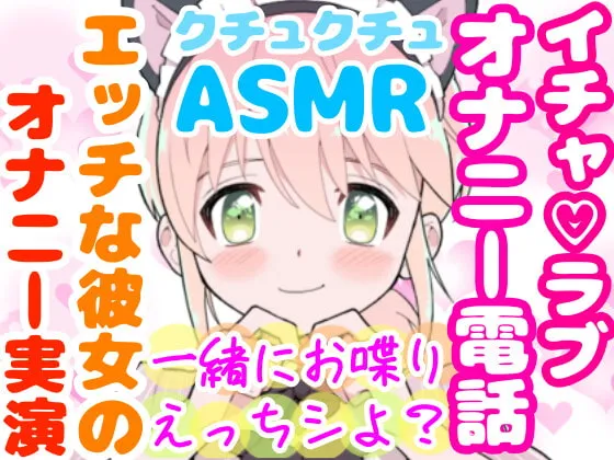 【雪見だいふく】【❄オナニー実演❄】恋人同士︎のいちゃラブ★オナニー電話‼️親にバレないよう朝から絶頂⁉️我慢できないドM彼女の寸止め✖️淫語ASMR❄愛いっぱいな2人の好き好きH✨