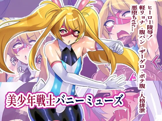【男の娘×ヒロピン】美少年戦士バニーミューズ