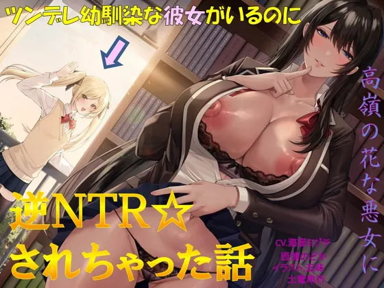 【海音ミヅチ＆西浦のどか×逆寝取られ】ツンデレ幼馴染な彼女がいるのに、高嶺の花な悪女に逆NTRされちゃった話