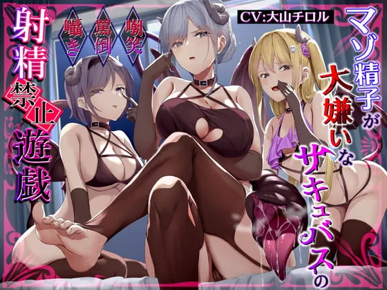 【大山チロル×サキュバス射精管理】マゾ精子が大嫌いなサキュバス三姉妹の嘲笑囁き罵倒射精禁止遊戯【シコシコボイス特化型寸止めオナニーサポート】