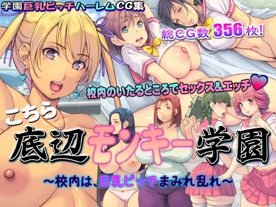 【JKハーレム】こちら底辺モンキー学園 ～校内は、巨乳ビッチまみれ乱れ～