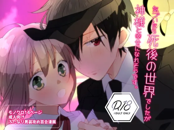 【ふたなり百合】ふたなり男装攻め/R18百合コミック/14P/異世界/幽婚/神様