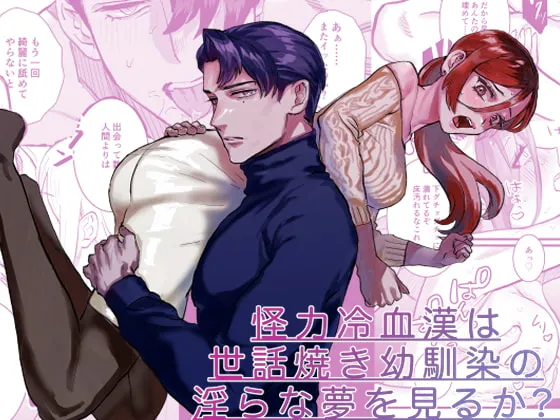 【無愛想幼なじみ×JD】怪力冷血漢は世話焼き幼馴染の淫らな夢を見るか?