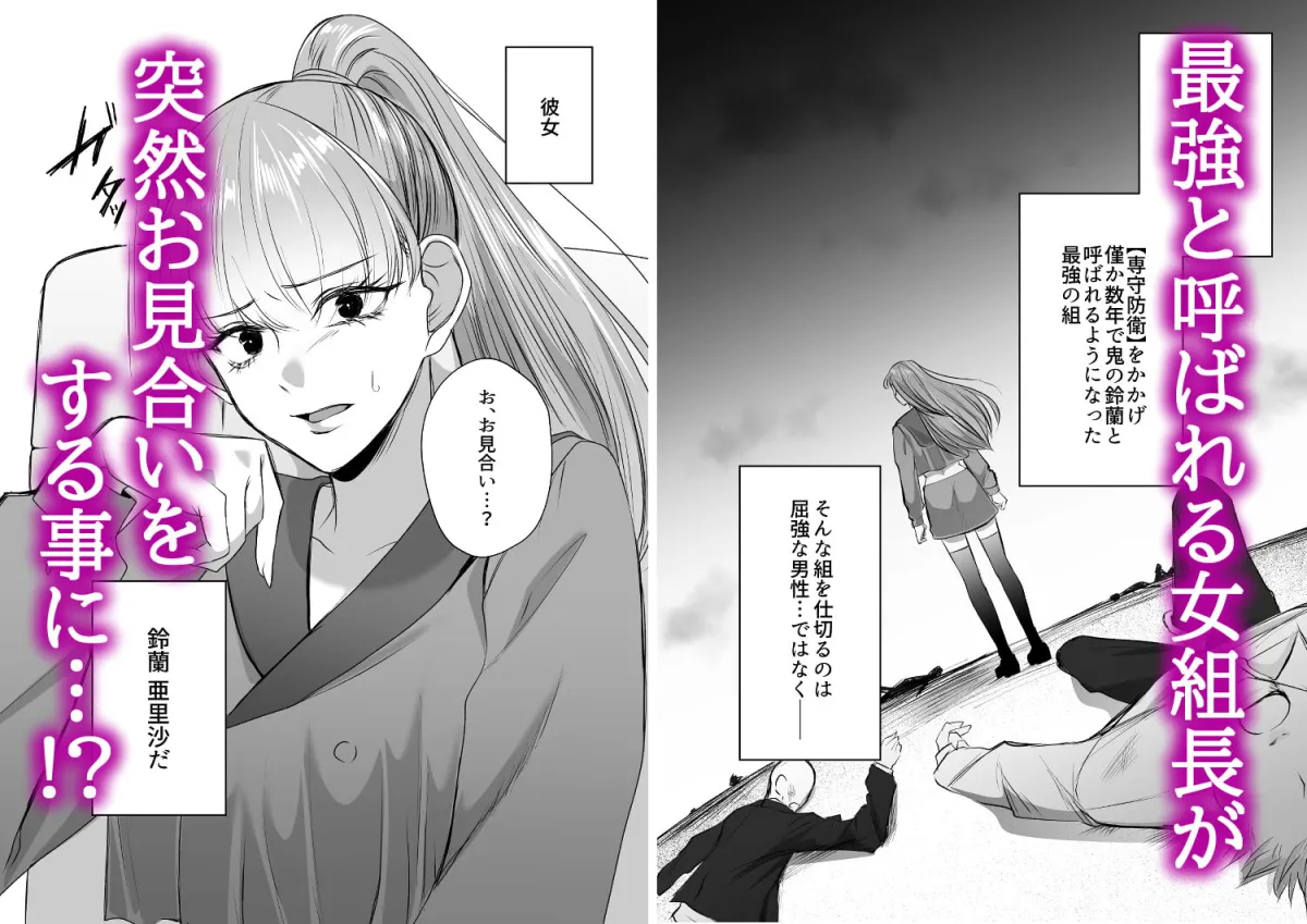 【元不良×ヤクザ女組長】最強女組長の憧れの人は冴えないモブ男に変わってました