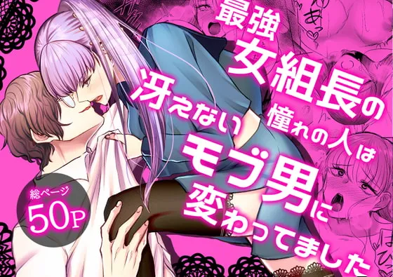 【元不良×ヤクザ女組長】最強女組長の憧れの人は冴えないモブ男に変わってました