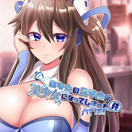 【柚木朱莉×スマホ擬人化美少女】【下品堕ち】あなたのスマホが美少女になってしまった件 After【KU100バイノーラル】