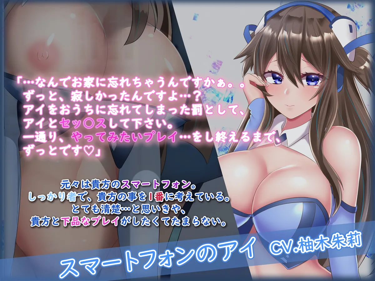 【柚木朱莉×スマホ擬人化美少女】【下品堕ち】あなたのスマホが美少女になってしまった件 After【KU100バイノーラル】