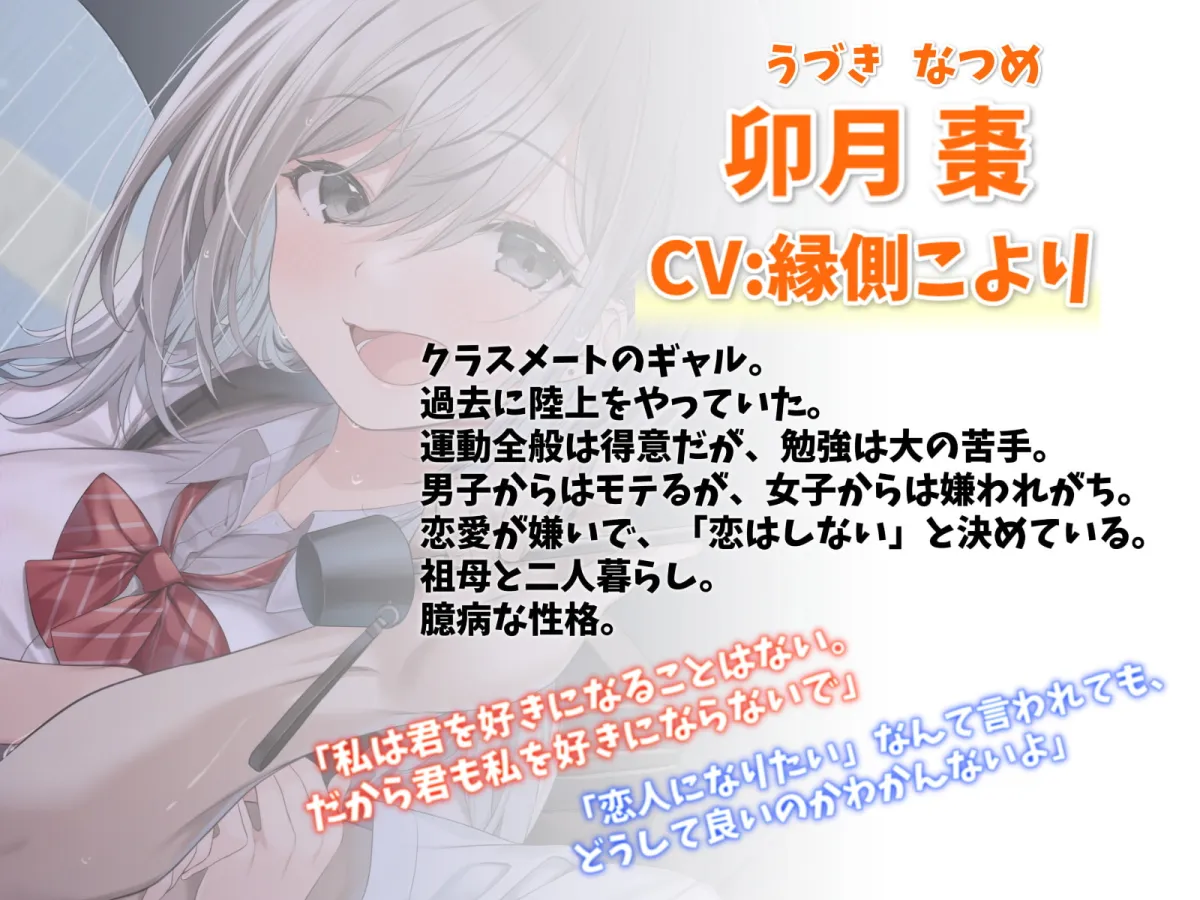 【縁側こよりJKギャル】棗ちゃんは恋をしない－夏休みの補習から始まる青春えっち【バイノーラル】