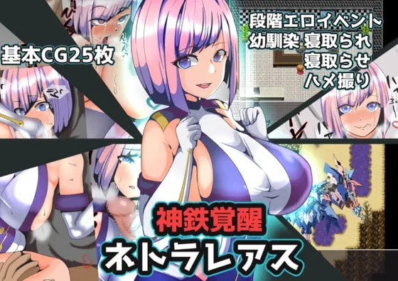 【ロボットパイロット×幼馴染寝取られRPG】神鉄覚醒ネトラレアス