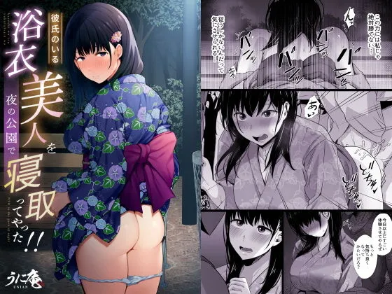 【JK彼女NTR】彼氏のいる浴衣美人を夜の公園で寝取ってやった！