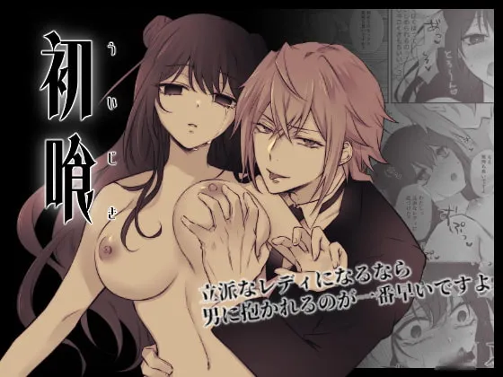 【性悪執事×陰キャ令嬢】初喰（ういじき）