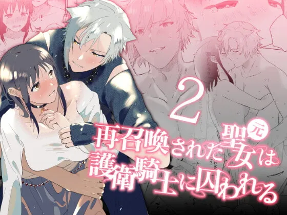 【異世界転生 ケモミミ騎士×聖女】再召喚された元聖女は護衛騎士に囚われる2