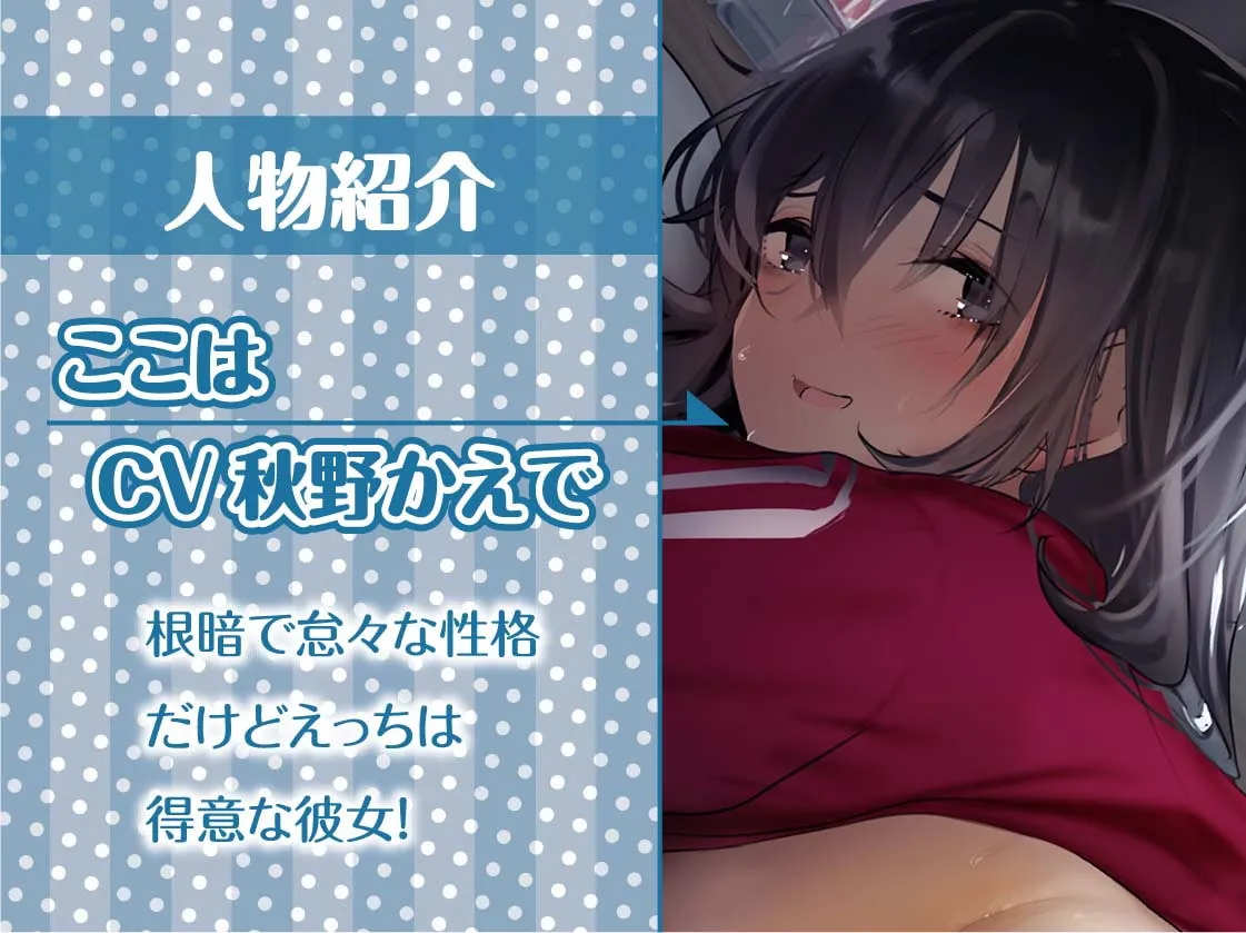 【秋野かえで×陰キャ彼女】ジャージで引きこもりで根暗だけど中出しセックスはさせてくれる彼女【フォーリーサウンド】