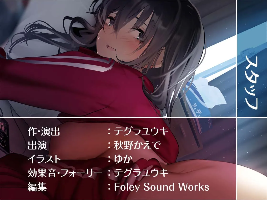 【秋野かえで×陰キャ彼女】ジャージで引きこもりで根暗だけど中出しセックスはさせてくれる彼女【フォーリーサウンド】