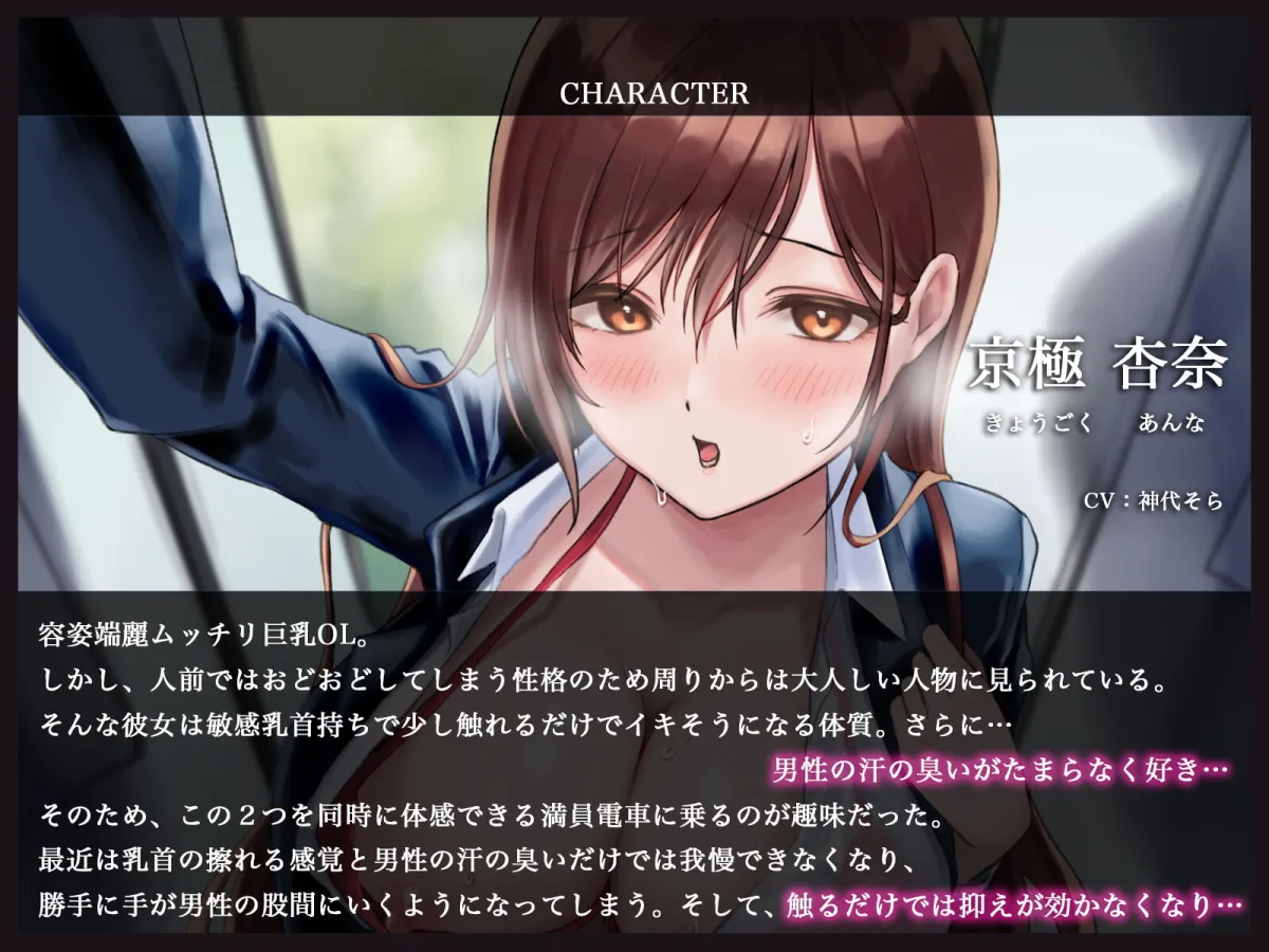 【CV:神代そら】満員電車のイケない誘惑～敏感乳首持ちの痴女お姉さんは謝りながら犯してくる～