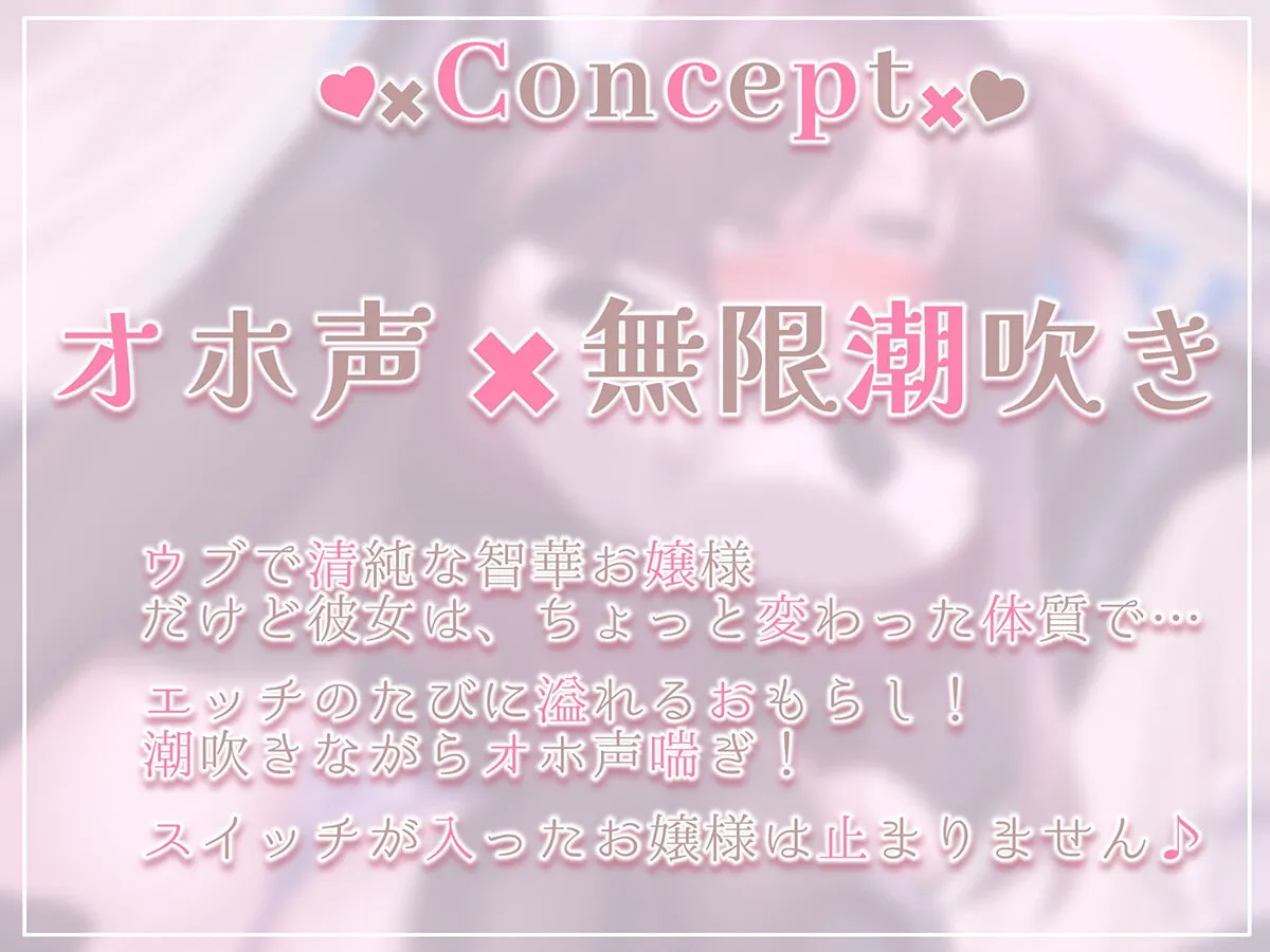 【CV:西瓜すいか】【下品イキ】ガマンができない智華お嬢様～清楚なお嬢様は感じちゃうとイキ潮噴水絶頂しちゃうおもらし体質でした。放課後アクメでお下品潮吹き＆オホ声がやめられません～