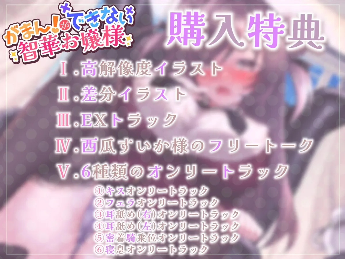 【CV:西瓜すいか】【下品イキ】ガマンができない智華お嬢様～清楚なお嬢様は感じちゃうとイキ潮噴水絶頂しちゃうおもらし体質でした。放課後アクメでお下品潮吹き＆オホ声がやめられません～
