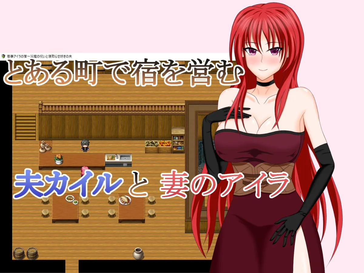 【人妻NTR×ダンジョン攻略エロRPG】若妻アイラの宿～淫魔の呪いと寝取らせ好きの夫