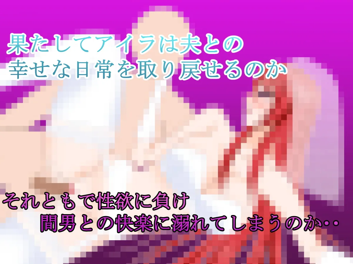 【人妻NTR×ダンジョン攻略エロRPG】若妻アイラの宿～淫魔の呪いと寝取らせ好きの夫