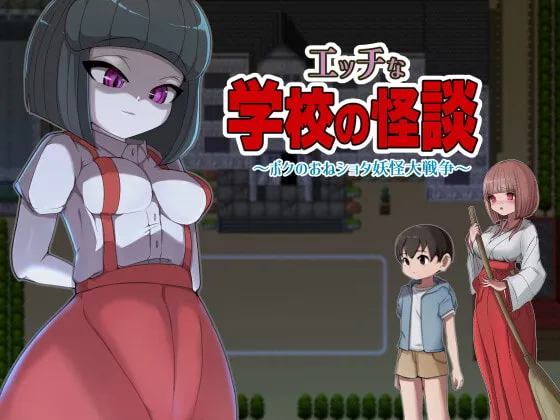 【おねショタ探索型エロRPG】エッチな学校の怪談 ~ボクのおねショタ妖怪大戦争~ 【おねショタ探索型エロRPG】エッチな学校の怪談 ~ボクのおねショタ妖怪大戦争~