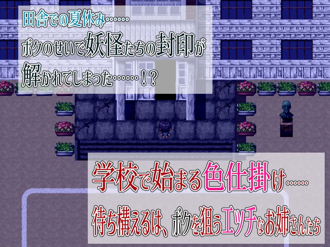 【おねショタ探索型エロRPG】エッチな学校の怪談 ~ボクのおねショタ妖怪大戦争~ 【おねショタ探索型エロRPG】エッチな学校の怪談 ~ボクのおねショタ妖怪大戦争~