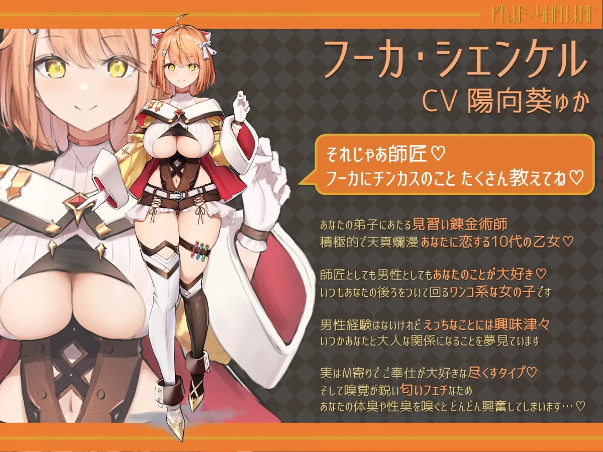 【陽向葵ゅか ショタ×メスガキ】【8/1まで! 今だけの3大特典付き】巨乳ドスケベ錬金術師がチンカス汚ちんぽに媚び媚びご奉仕してくれるお話♪【KU100】