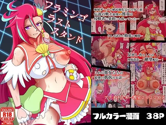 【トロプリ キュアフラミンゴ ヒロピン】フラミンゴ・ラストスタンド