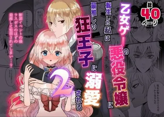 【ヤンデレ王子×悪役令嬢】乙女ゲーの悪役令嬢に転生した私は最推しの狂王子に溺愛される2