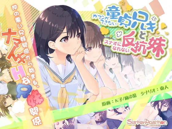 【兄×妹近親相姦エロRPG】ガマンができない童貞アニキとスナオになれない反抗妹