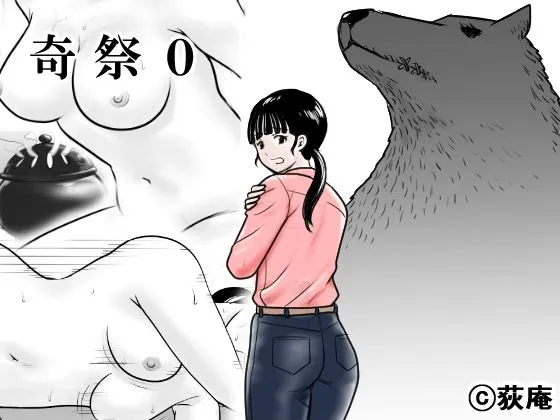 【秘祭潜入】奇祭0