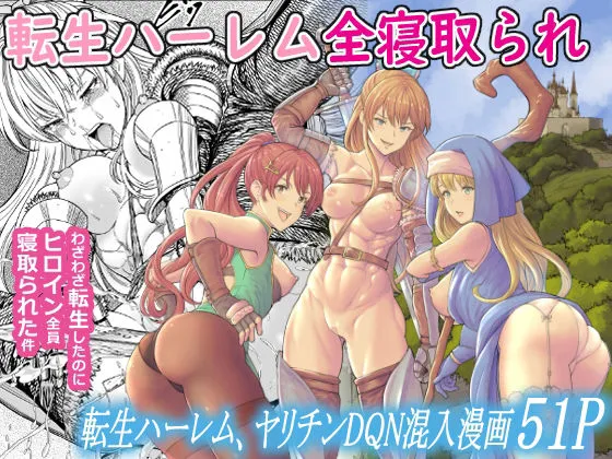 【異世界転生NTR】転生ハーレム全寝取られ