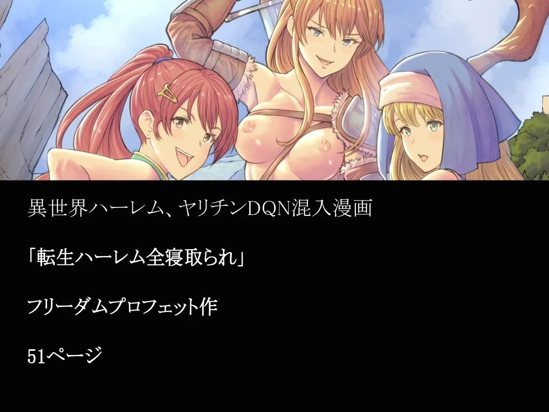 【異世界転生NTR】転生ハーレム全寝取られ 【異世界転生NTR】転生ハーレム全寝取られ