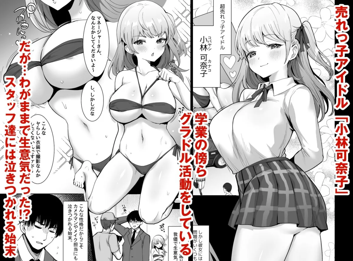 【小悪魔JK】ワガママJKグラドルの誘惑にマネージャーは決して屈しない！