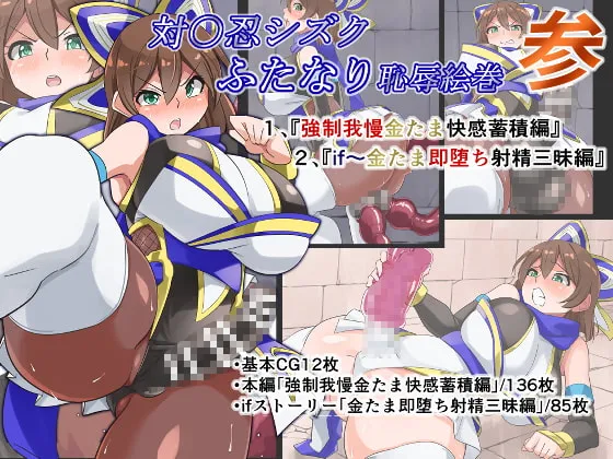 【対魔忍×白猫プロジェクト シズク】対〇忍シズクふたなり恥辱絵巻参