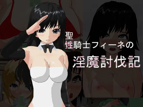 【女騎士快楽堕ちエロRPG】聖騎士フィーネの淫魔討伐記