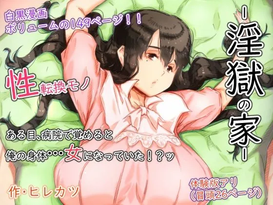 【女体化TSF】淫獄の家 【女体化TSF】淫獄の家