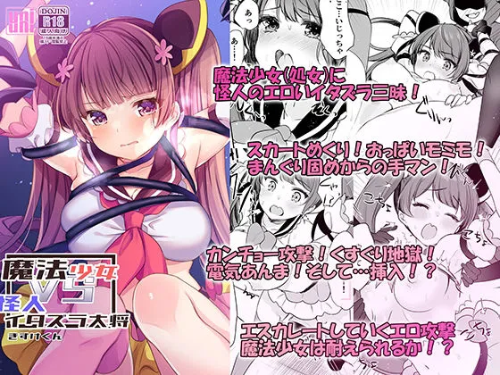 【ヒロピン】魔法少女VSイタズラ大将