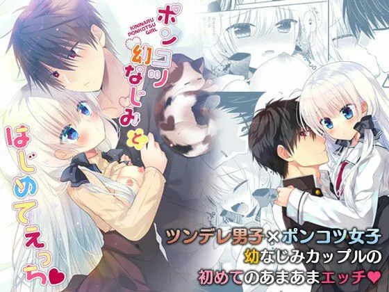 【僕っ娘幼馴染JK】ポンコツ幼なじみとはじめてえっち