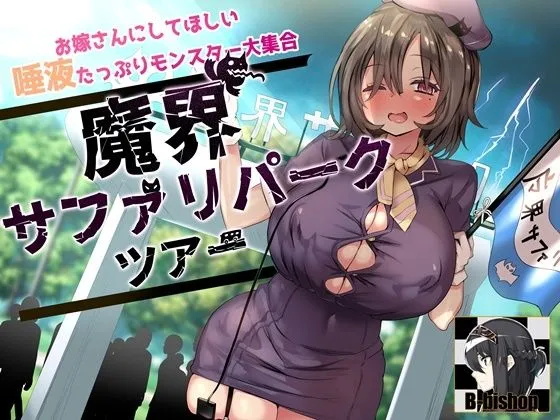 【大山チロル＆来夢ふらん×モンスター娘】お嫁さんにしてほしい唾液たっぷりモンスター大集合 魔界サファリパークツアー